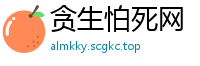 贪生怕死网